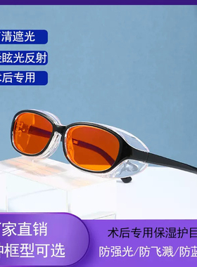 量子科技湿镜房眼睛激光飞秒术后眼镜防眩光强光防风护目保湿眼镜