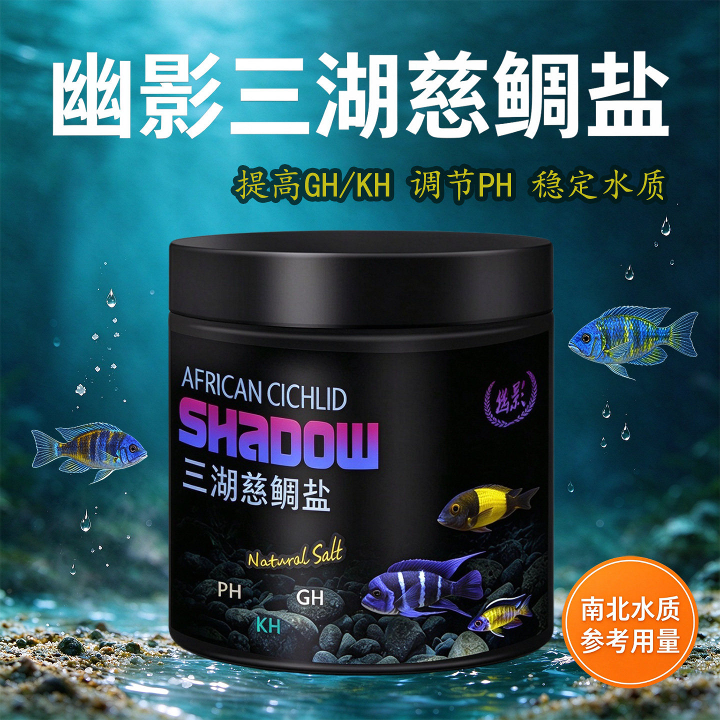 幽影三湖慈鲷盐专用提升GH水硬度KH调节PH鱼繁殖海盐鱼缸软化专用