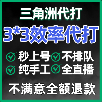 三角洲行动哈夫币代打练代肝哈弗币跑刀护航3x3保险部门任务撞车