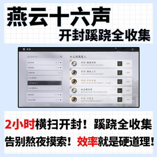 燕云十六声代练代打开封蹊跷全收集地图探索主线BOSS升等级副本