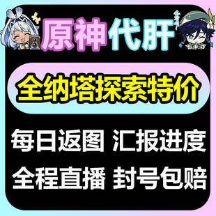 原神代肝代打代练带肝干全地图满探索度纳塔5.8海岛须弥枫丹刷元