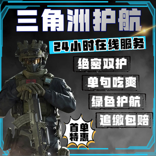 三角洲行动护航陪玩代打代肝哈夫币手游端绝密机护航非洲之心大红