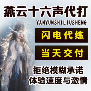 燕云十六声代练代打地图探索主线BOSS升等级采集蹊跷活动托管带肝