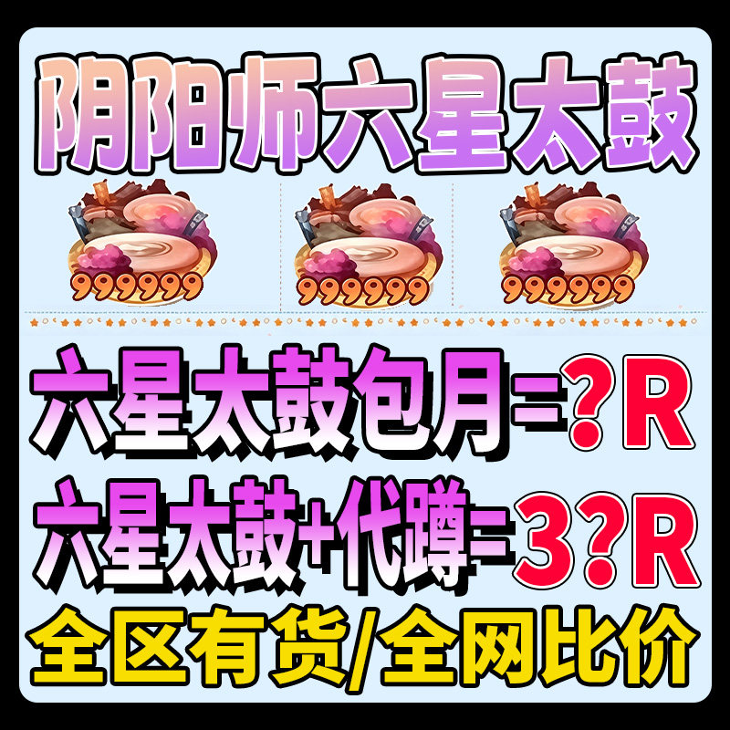阴阳师太鼓古包月斗鱼六星月结界卡寄养勾玉代蹲全区有货56星寄养