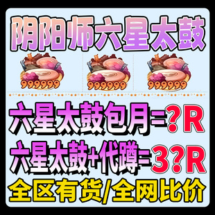 阴阳师太鼓古包月斗鱼六星月结界卡寄养勾玉代蹲全区有货56星寄养