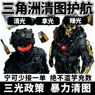 三角洲行动护航代打绝密监狱清图手游哈夫币手游端游PC火焰燃料