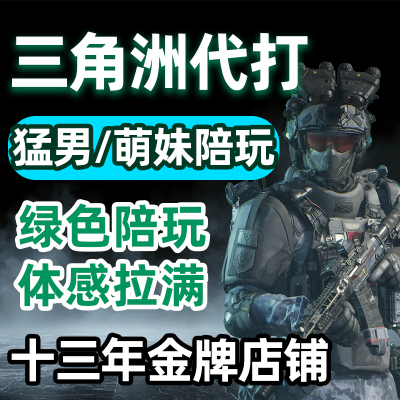 三角洲行动哈夫币代打练代肝哈弗币跑刀护航3x3保险部门任务撞车