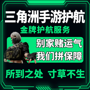 三角洲行动护航代打绝密监狱清图手游端游哈夫币纯绿非洲之心燃料