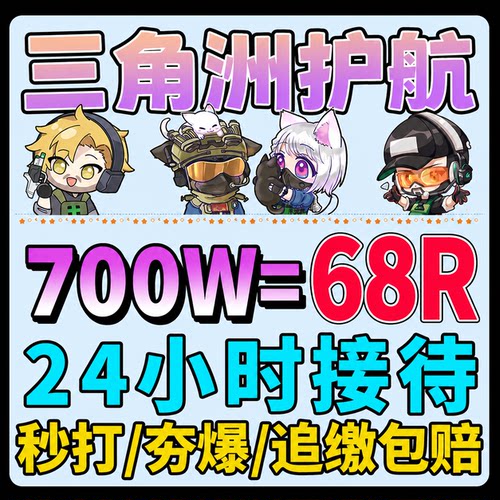 三角洲行动护航陪玩航天绝密清图特色赌红趣味电脑端pc端手游护航