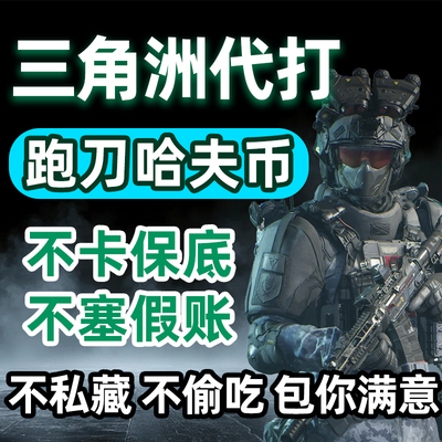 三角洲行动哈夫币代打练代肝哈弗币跑刀护航3x3保险部门任务撞车