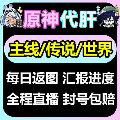 原神代肝代打代练带肝干全地图满探索度纳塔魔神传说世界主线任务