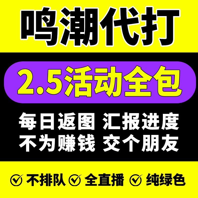 鸣潮代肝带代打练2.5活动全探全包索度找宝箱数据坞等级声骸图鉴