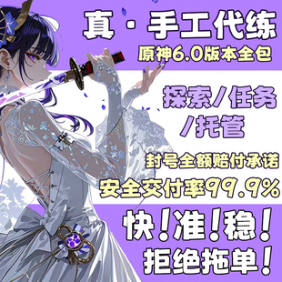 原神代肝代打代练带肝干6.0全地图满探索度纳塔刷元神瞳深渊任务