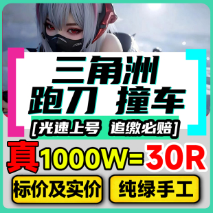 三角洲行动纯绿跑刀一个亿哈夫币护航撞车代打3x3保险箱部门任务