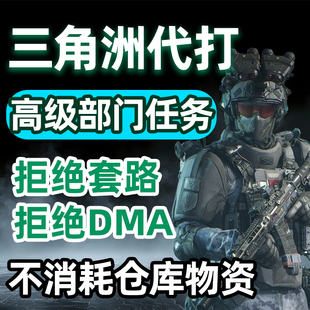 三角洲行动哈夫币代打练代肝哈弗币跑刀护航3x3保险部门任务撞车