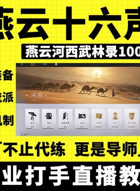 燕云十六声代练代打地带肝图探索河西武林录100％主线升等级蹊跷