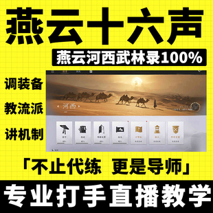 燕云十六声代练代打地带肝图探索河西武林录100％主线升等级蹊跷