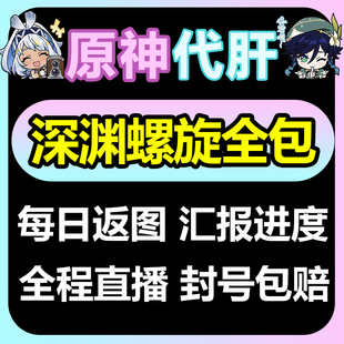 原神代肝代打代练带肝干全地图满探索度刷元新深渊螺旋1-12层满星