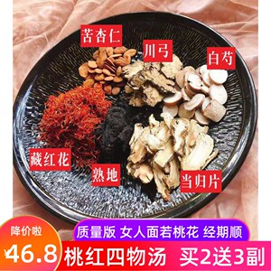 四物汤桃红10副 四物饮 手脚冷 血 淤 当归红花熟地月经推迟量少