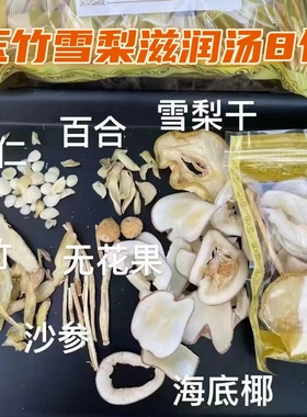 玉竹雪梨汤包8包装滋燥润肺清火安神无花果海底椰广东煲汤材料包