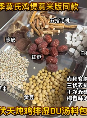 莫氏鸡煲夏季汤料包同款五指毛桃薏米祛湿三伏天排DU汤包儿童成人