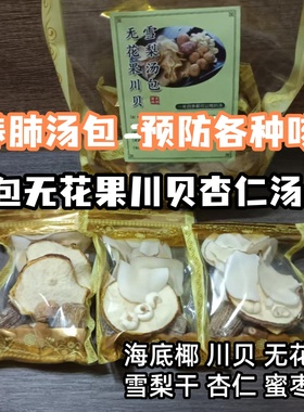 川贝雪梨无花果汤料8包四季可喝养肺除痰祛咳滋燥南北杏仁煲汤包