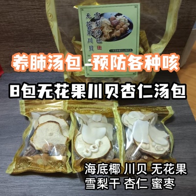 川贝雪梨无花果汤料8包四季可喝养肺除痰祛咳滋燥南北杏仁煲汤包