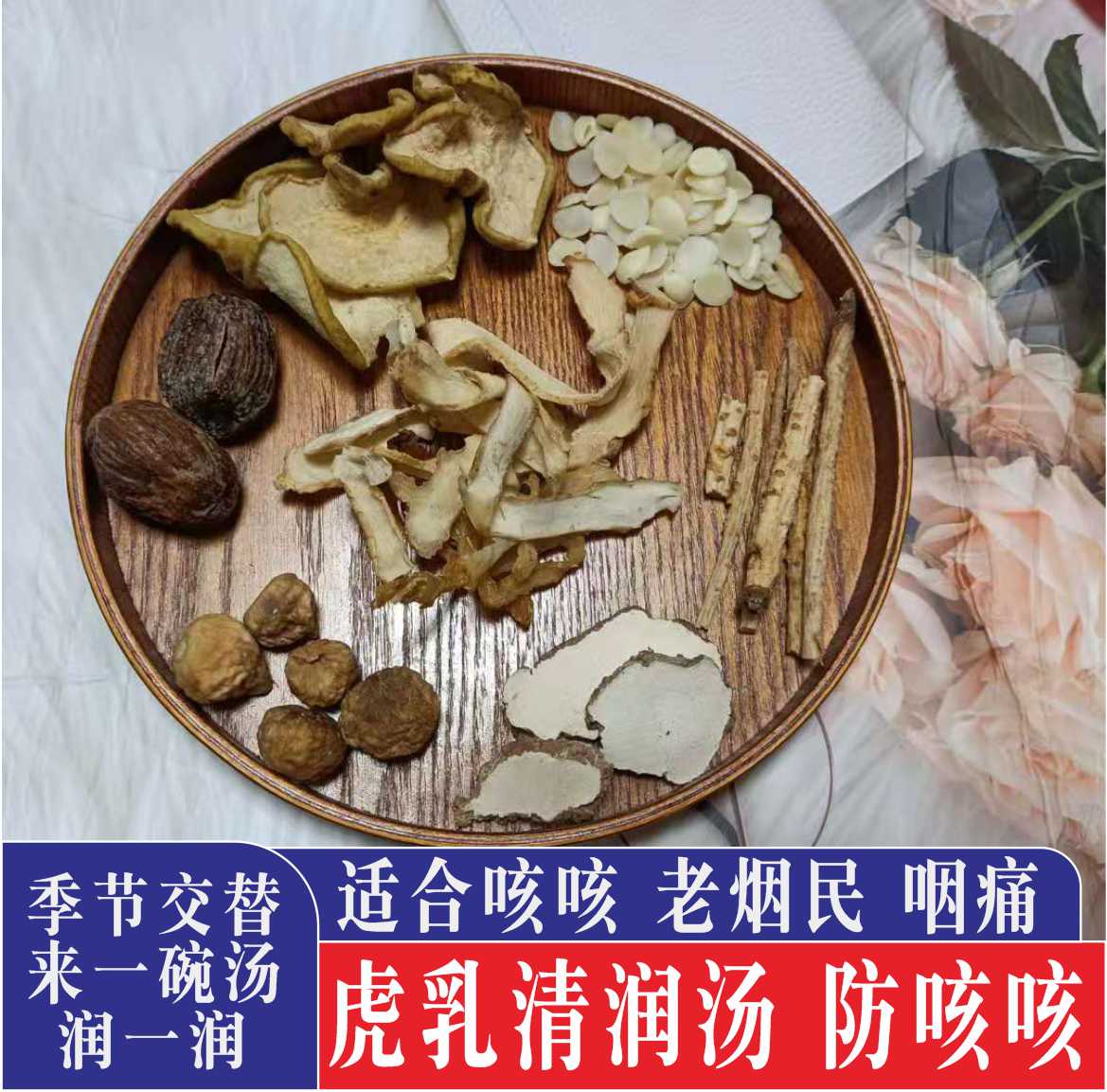 虎乳菌汤包虎乳南北杏咽喉玉竹沙参无花果小儿咳咳润燥肺煲汤料图片