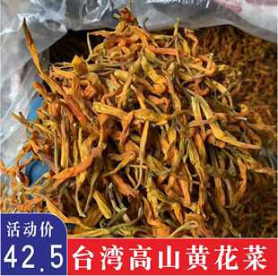 新货台湾黄花菜干货福建黄花菜土特产农产品非建宁黄花菜250g包邮
