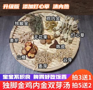 独脚金消积汤料儿童化疳积消食鸡内金双芽健脾开胃去内热宝宝便秘