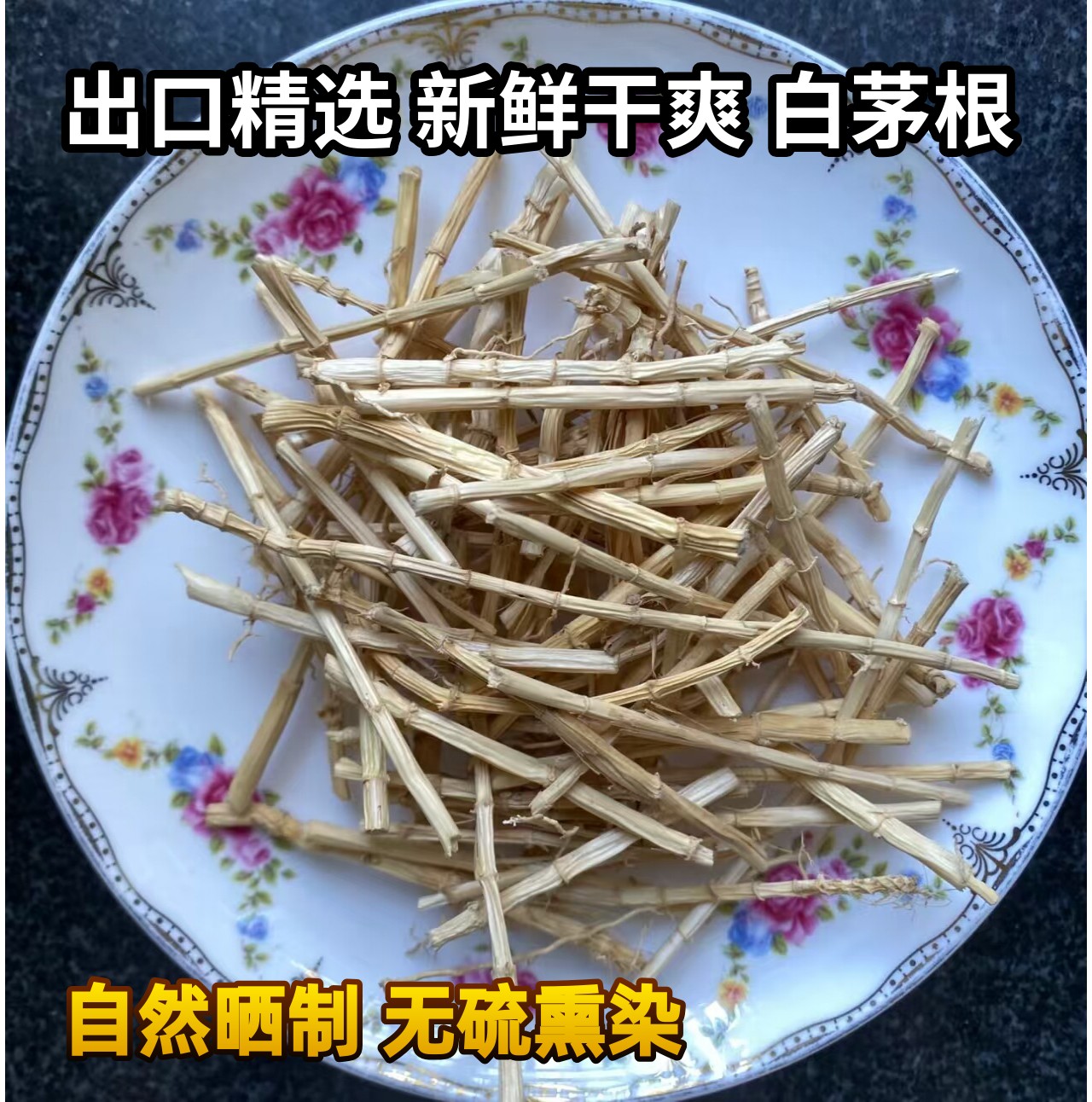 白茅根野生现挖新鲜白茅根去皮干货毛根草干茶正品无硫甜毛根清热