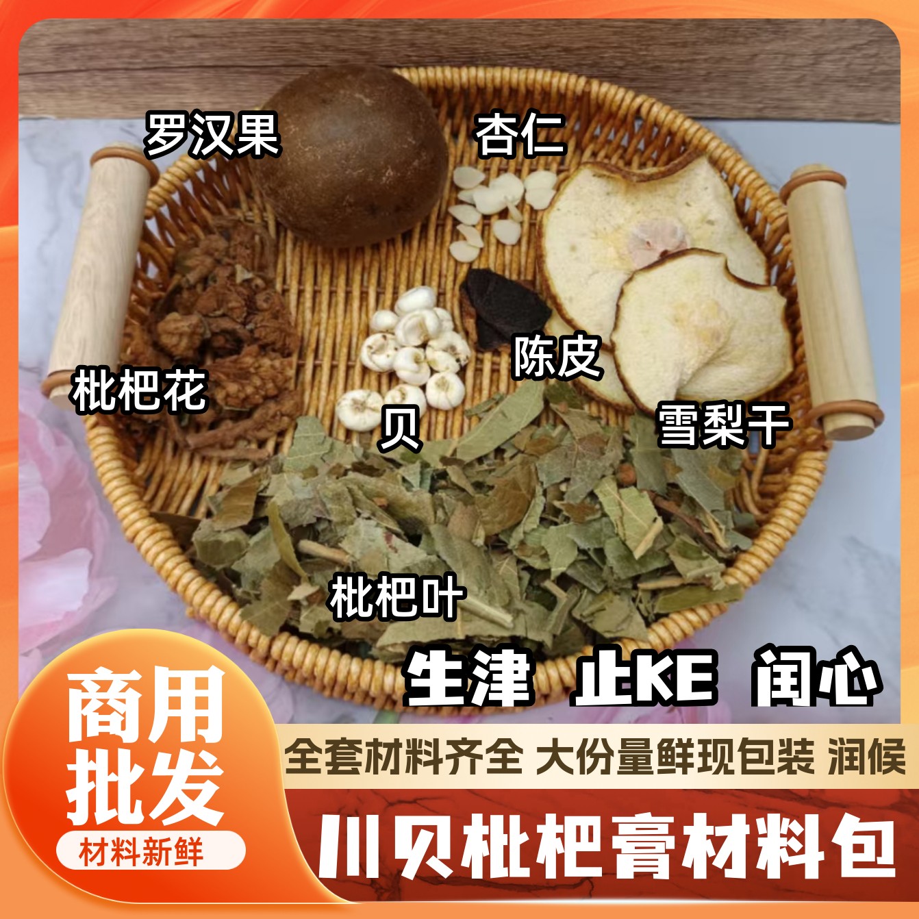 川贝枇杷gao原材料包海底椰雪梨煲汤糖水料包枇杷叶枇杷花罗汉果