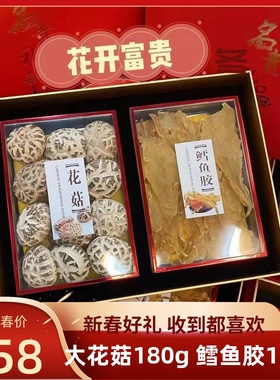 大花菇鱼胶双拼礼盒春节送礼长辈双拼鳕鱼胶150g花菇180g配礼品袋