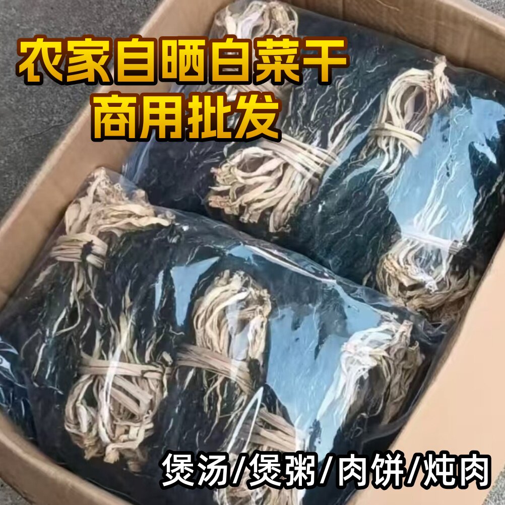 广东英德味香凉晒无菜干沙闰肺痰清热润燥无盐小白菜干煲汤青菜干