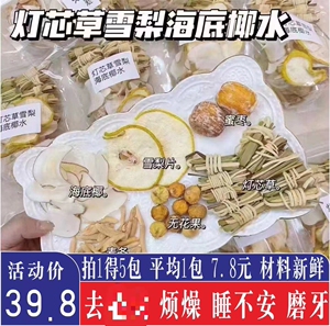 灯心草海底椰麦冬汤包5包装儿童灯芯草清内热去口臭磨牙烦燥水