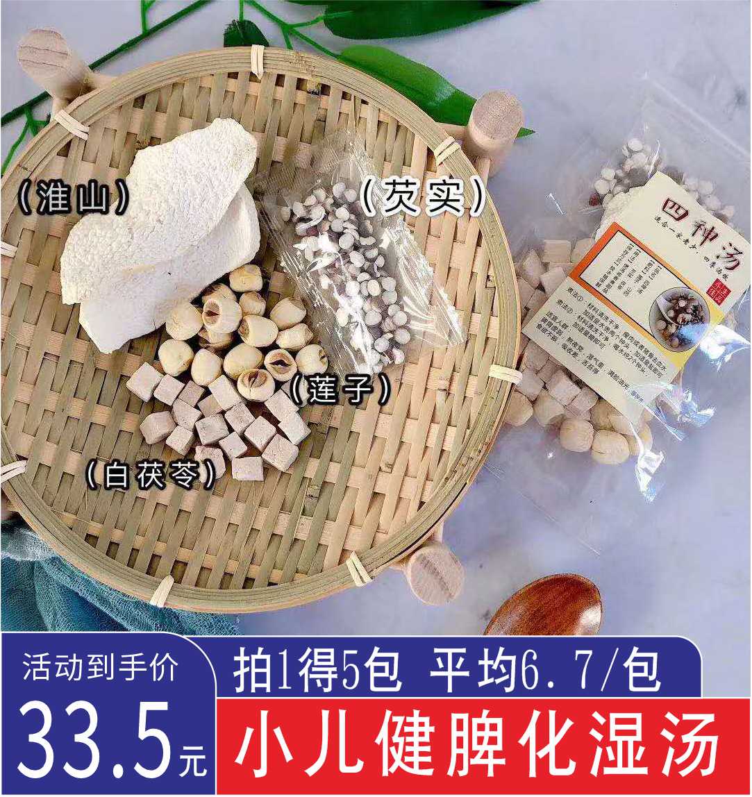 四神汤5包装儿童健脾祛湿莲子茨实山药茯苓益脾养胃粥广东煲汤料