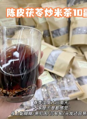 陈皮茯苓三色炒米茶独立包装浓香型产后大肚子油切刮油养生茶10副
