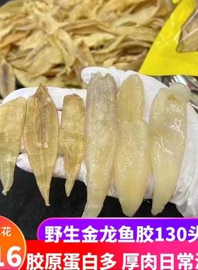 天然小金龙鱼胶130头深海黄花胶干货正品鳘鱼胶鱼鳔日常滋补孕妇