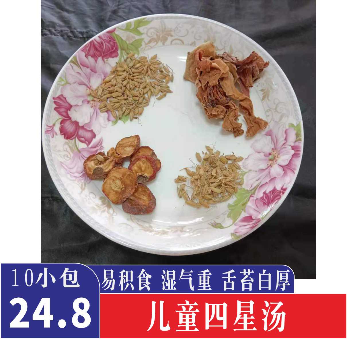 四星汤麦芽谷芽山楂木绵花干儿童开胃消食茶去湿气三星汤五星汤