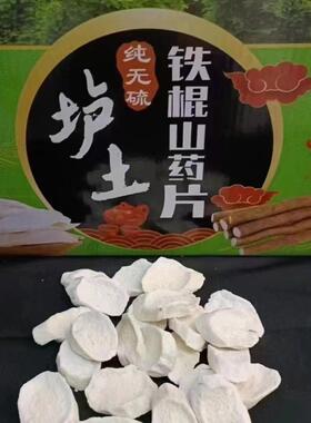 铁棍山药淮山药片无硫山药干河南焦作温县正宗垆土铁棍山药片干货