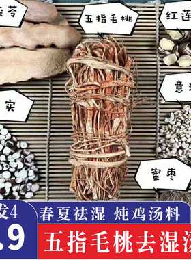 五指毛桃茯苓炖鸡祛湿汤料包健脾胃茨实薏米广东祛湿煲汤材料干货