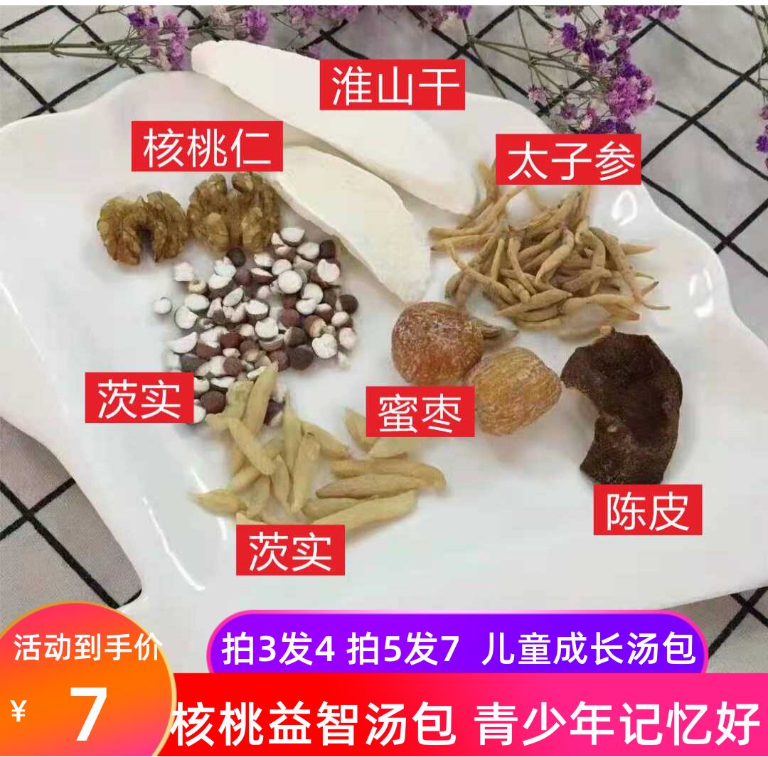 太子核桃仁煲汤料包青少年儿童太子参党参黄芪枸杞益智炖汤食材