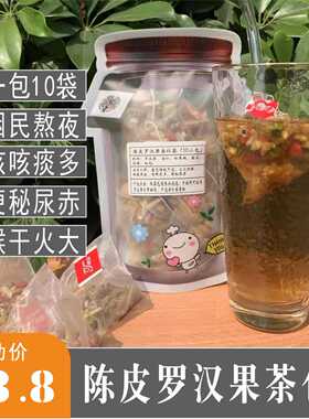 陈皮罗汉果杏仁清润茶 夏季清凉润喉茶燥火下火清火熬夜烟民尿多