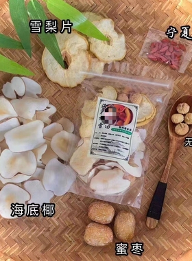 海底椰雪梨汤包无花果清内热疮DU下火宝宝甜汤润燥广东煲汤材料包