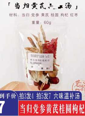 当归黄芪党参桂圆炖鸡煮水汤料美容养颜枸杞红枣气血女性煲汤干货