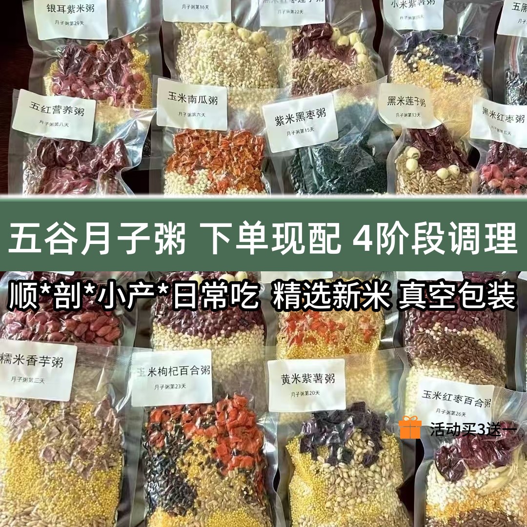 月子餐营养粥产后30天每天一包五谷杂粮粥材料包气血脾胃吸收恢复