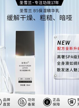圣雪兰B5保湿精华乳30ml乳液补水