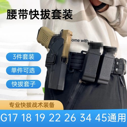 格洛克战术腰带套装G18C竞技通用快拔套枪套弹夹套G17/P1/G22/N1