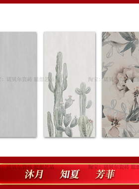 诺贝尔瓷砖 沐月RA61306Y知夏RA61303YS1芳菲RA613521YS1花间系列