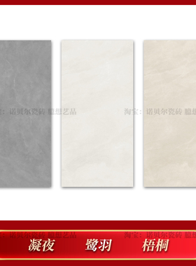 诺贝尔瓷砖 凝夜RA61310Y 鹭羽RA61311Y 梧桐RA61312Y 诺花间系列